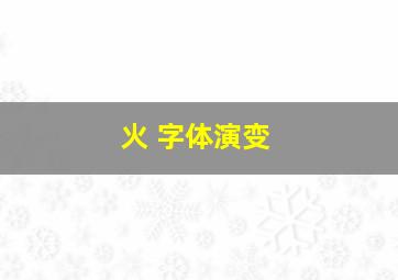 火 字体演变